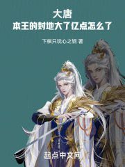 无删减小说《大唐：本王的封地大了亿点怎么了》精彩章节阅读