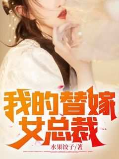 【我的替嫁女总裁】小说在线阅读-我的替嫁女总裁免费版目录阅读全文