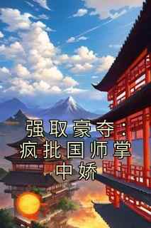 强取豪夺：疯批国师掌中娇(谢挽音东方醉)全文完整版阅读