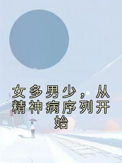 爆款小说《女多男少，从精神病序列开始》在线阅读-李小帅李晚晴免费阅读