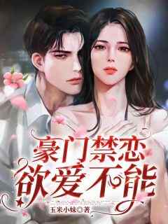 《豪门禁恋，欲爱不能》快手热推裴千千皇甫承俊免费阅读