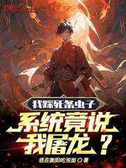 主角叫秦阳夏河小说我踩死条虫子，系统竟说我屠龙？免费阅读