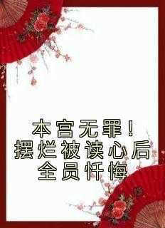 抖音本宫无罪！摆烂被读心后全员忏悔小说章节阅读