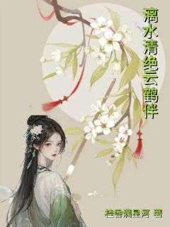 (抖音小说)慕清漓宋鹤辞小说全文阅读免费