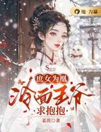 庶女为凰：冷面王爷求抱抱小说(完整版)-林皖棠陆澜昇章节阅读