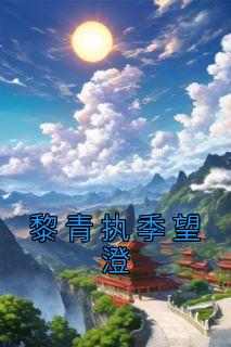 黎青执季望澄(黎青执季望澄)全文完整版阅读
