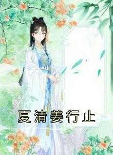 [抖音]小说夏清姜行止夏清姜行止