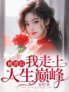 苏舒徐晨小说无广告阅读
