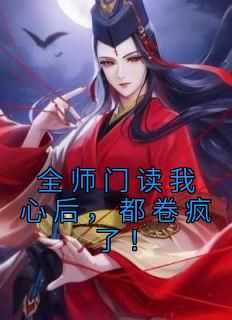 全师门读我心后，都卷疯了！小说主角是苏满满江阔全文完整版阅读