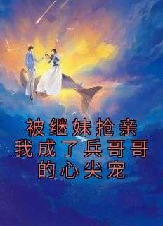 私藏读物《刚想踹掉渣男，继妹来接手了》温颜江淮舟完结版免费阅读