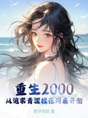 重生从追女校花开始小说阅读重生从追女校花开始陈凡苏若初最新章节列表