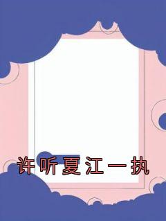 伍童鸢戚玥煜《许听夏江一执》全章节免费阅读