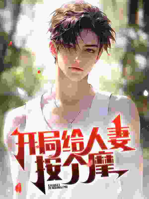 开局给人妻按个摩小说无删减在线免费阅读