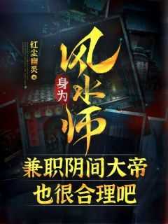 无广告小说身为风水师，兼职阴间大帝也很合理吧-李长生李文山在线阅读