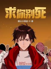 吴膑何冰冰小说《求你别死》免费阅读