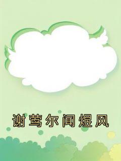抖音小说《江宜初裴淮承》全集免费版在线阅读