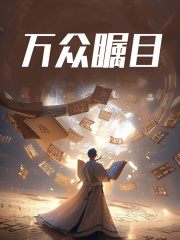 万众瞩目陈清泉李卫国在线阅读，陈清泉李卫国最新章节