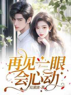 再见一眼会心动(许清风李宴林)全文章节在线阅读