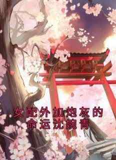 女配外加炮灰的命运沈婉青沈婉青陆忱小说_女配外加炮灰的命运沈婉青完结版阅读