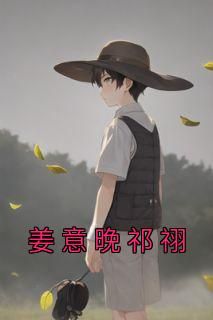 熬夜必看姜意晚祁祤姜意晚祁祤小说最新章节
