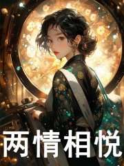 两情相悦小说，两情相悦最新章节