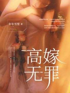 【高嫁无罪】主角(余周周谢南州)在线阅读