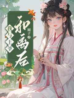 《我与王爷和离后》凌淼淼容祈全章节在线阅读