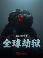 《全球劫狱》快手热推苏寒莉莉安免费阅读