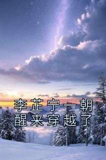 主角李芷宁裴行渊的小说作者李芷宁