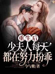 《重生后，少夫人每天都在努力扮乖》小说章节在线试读，《重生后，少夫人每天都在努力扮乖》最新章节目录
