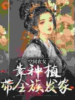 抖音小说《空间农女：靠种植带全族发家》主角季长樱季丰益全文小说免费阅读