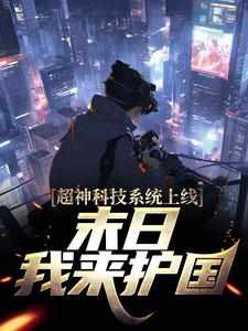 寻找能够免费阅读超神科技系统上线，末日我来护国小说的平台