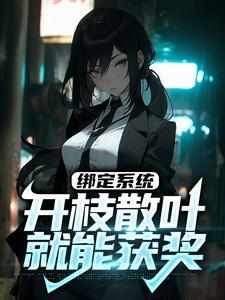哪里能找到绑定系统：开枝散叶就能获奖小说的全部章节？
