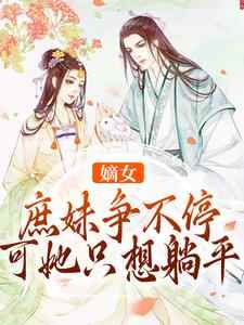 颜沐禧虞晚泰为主角的小说好看吗？求嫡女庶妹争不停，可她只想躺平免费试读