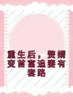 《重生后，赘婿变首富追妻有套路》小说陆宴璟沈如夏免费阅读