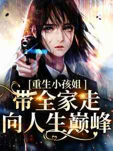重生小孩姐，带全家走向人生巅峰小说完结了吗？在哪里可以免费读到？