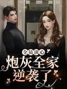 主角顾汐汐小说全员读心，炮灰全家逆袭了免费阅读