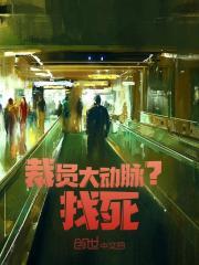 裁员大动脉？找死（裁员大动脉？找死）小说完结版在线阅读