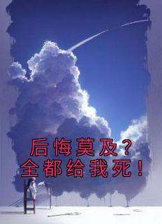 叶书瑶叶宇《后悔莫及？全都给我死！》全文(叶书瑶叶宇)章节免费阅读