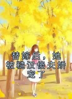 抖音替嫁后，她被糙汉傻夫娇宠了小说章节阅读