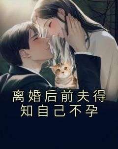 (抖音)离婚后前夫得知自己不孕沈琪裴郁小说免费全文阅读