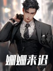 苏阳沈年小说（姗姗来迟）无删减章节免费阅读