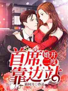 婚开二度：首席，靠边站小说，婚开二度：首席，靠边站章节在线阅读