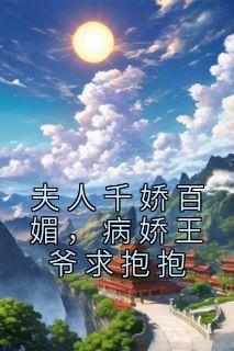 夫人千娇百媚，病娇王爷求抱抱免费阅读全文，主角潇婉婉楼月白小说完整版