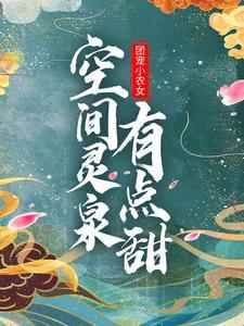 赵香柚秦少安小说叫什么（团宠小农女：空间灵泉有点甜免费阅读）