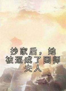 阮凌音寒王主角的小说完结版《抄家后，她被逼成了国师夫人》全集