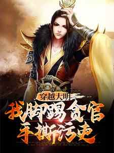 穿越大明：我脚踢贪官手撕污吏（林牧）在线免费阅读
