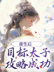 想读陈淮肃宋晚茵的故事，哪里可以免费找到重生后，目标太子，攻略成功？
