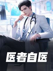 已完结小说《医者自医》精彩章节在线阅读