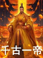 无删减精彩小说《千古一帝》免费阅读